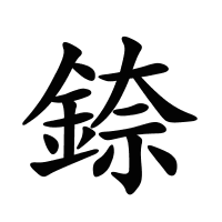 錼的筆畫