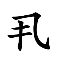 丮的筆畫