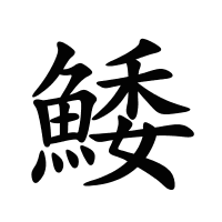 鯘的筆畫(huà)