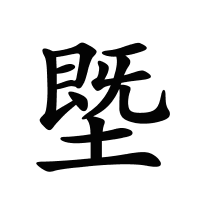 塈的筆畫(huà)