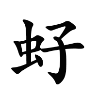 虸的筆畫(huà)