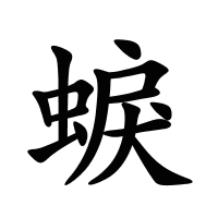 蜧的筆畫