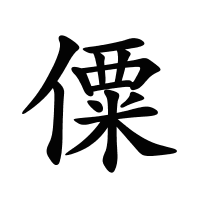 僳的筆畫(huà)