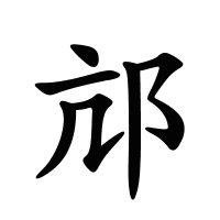 邟的筆畫(huà)