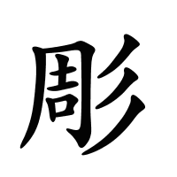 彫的筆畫(huà)