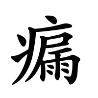 瘺的筆畫