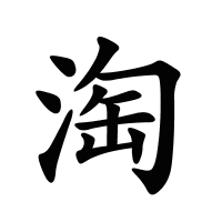 淘的筆畫