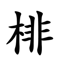 棑的筆畫(huà)