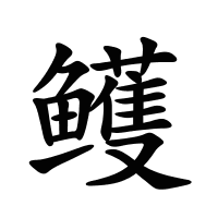 鳠的筆畫