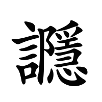 讔的筆畫