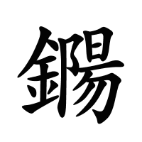 鐊的筆畫