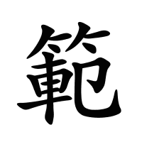 範(fàn)的筆畫