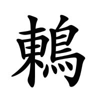 鶇的筆畫(huà)