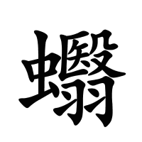 蠮的筆畫