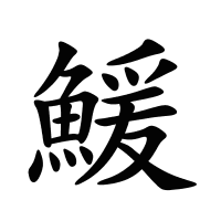 鰀的筆畫(huà)