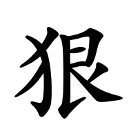狠的筆畫(huà)