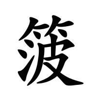 箥的筆畫