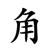 角的筆畫