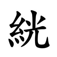絖的筆畫