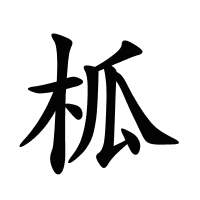 柧的筆畫