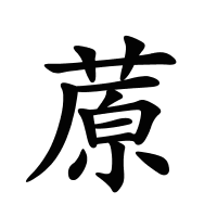 蒝的筆畫(huà)