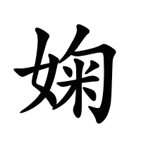 婅的筆畫