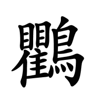 鸜的筆畫
