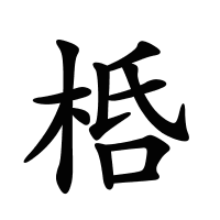 桰的筆畫