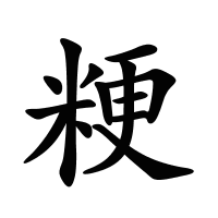 粳的筆畫