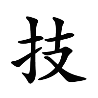 技的筆畫