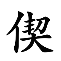 偰的筆畫(huà)