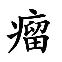 瘤的筆畫