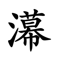 濗的筆畫