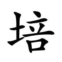 培的筆畫(huà)