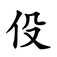 伇的筆畫(huà)