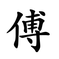 傅的筆畫(huà)