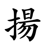 揚(yáng)的筆畫