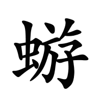 蝣的筆畫
