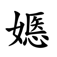 嫕的筆畫