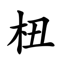 杻的筆畫