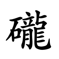 礲的筆畫