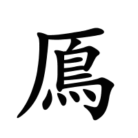 鳫的筆畫