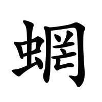 蝄的筆畫