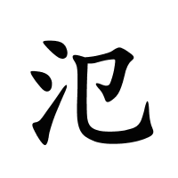 氾的筆畫(huà)