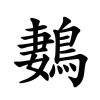 鶈的筆畫
