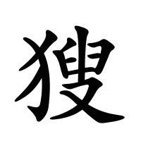 獀的筆畫