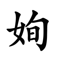 姰的筆畫