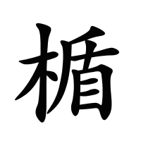楯的筆畫(huà)