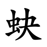 蚗的筆畫