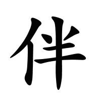 伴的筆畫(huà)
